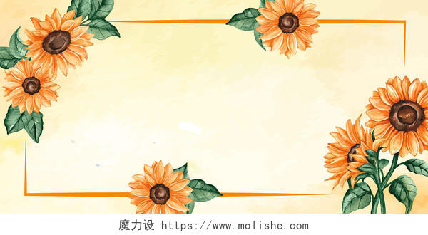 黄色卡通向日葵水彩边框背景展板